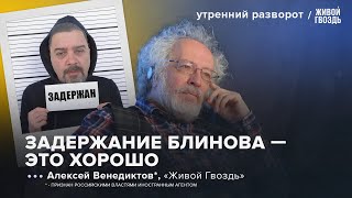 Задержание Блинова. Обвинения против Ходорковского*. Кто стоит за Бакальчуком? Венедиктов*: УР