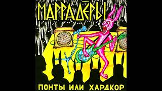 Маррадёры - Понты или хардкор! (1995)