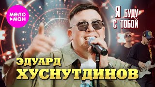 Эдуард Хуснутдинов - Я Буду С Тобой