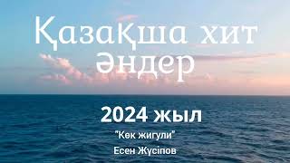 Қазақша хит әндер 2024 жыл