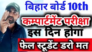 matric compartment exam kab hoga || bihar board 10th compartment exam 2023