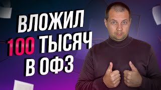 КУПИЛ ОФЗ НА 100 ТЫСЯЧ. Доходность ОФЗ 15% пора покупать? Мой портфель облигаций