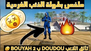 فري فاير:ملخص بطولة الذئب الفردية فري فاير||Summary of the individual wolf championship, Free Fire