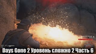 Days Gone Уровень сложно 2 Часть 6