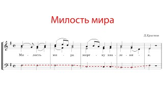 МИЛОСТЬ МИРА Д. Христов - Басовая партия