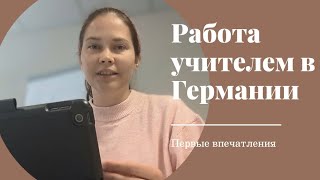 Работа учителем в Германии, первые впечатления