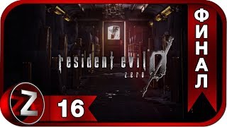 Resident Evil Zero HD Remaster Прохождение на русском #16:ФИНАЛ - Мы выжили [FullHD|PC]