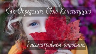 Как определить свою конституцию. Рассматриваем опросник. Аюрведа для всех.