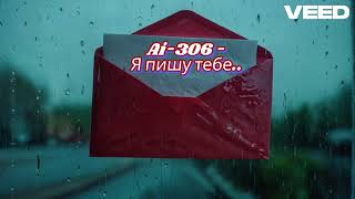 Ai-306 - Я пишу тебе (Suno Ai )