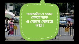 লকডাউন এ কোন ক্ষেত্রে ছাড় ও কোন ক্ষেত্রে নয়। lockdown