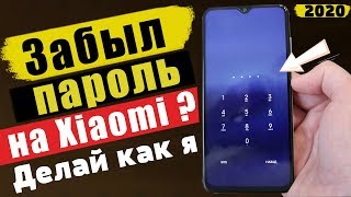 Забыл ПАРОЛЬ На Xiaomi ? НЕ ВОЛНУЙСЯ ЕСТЬ РЕШЕНИЕ