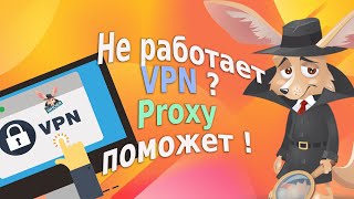 Не работает VPN? Поможет связка: Proxy + VPN