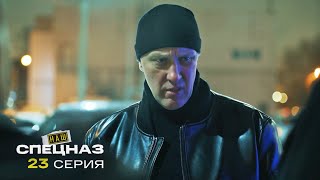 Наш спецназ | 3 сезон | 23 серия | Смерть в ее глазах