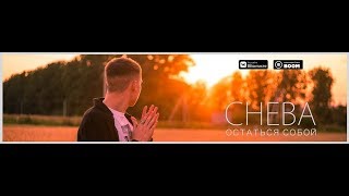 Cheba - Остаться Собой