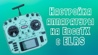 Гайд для начинающих: как настроить аппаратуру на EdgeTx [Radiomaster Boxer ELRS]