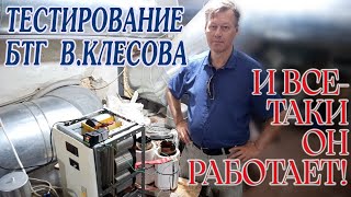 Тестирование БТГ В.Клесова доказало их эффективность