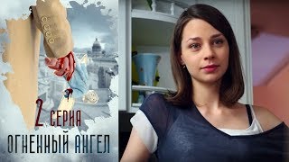 Огненный ангел -  Серия 2  /2018 / Сериал / HD 1080p