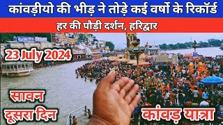 23 July 2024 Kawad Yatra, हरिद्वार में अब की बार कांवड़ीयो की भीड़ ने तोड़े कई वर्षो के रिकॉर्ड