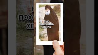 #православие #religion #паисийсвятогорец #shortvideo #подпишись #афон