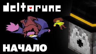 ПУГОД ПРОХОДИТ DELTARUNE | Часть 1 - Кладовка