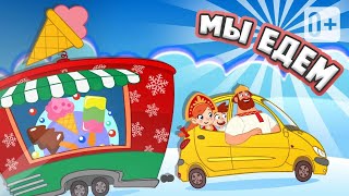 🎅🏼 МЫ ЕДЕМ! МЫ ЕДЕМ! 👦🏼 😻 👧🏽 ПЕСЕНКА В ЗИМНЮЮ ДОРОГУ! ❄️🎅🏼❄️