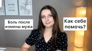 Боль после измены мужа. Как облегчить? Как себе помочь? Предательство мужа.