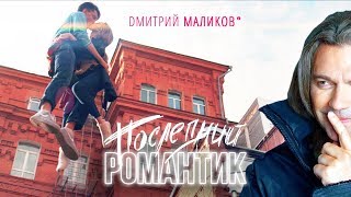 Дмитрий Маликов - Последний Романтик