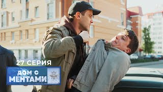 Дом с ментами | 27 серия | Похищение