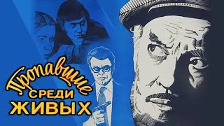 Пропавшие среди живых (1981 год) советский фильм, детектив