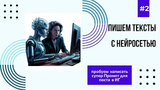 Нужен ли универсальный Промпт для написания текста с нейросетью?