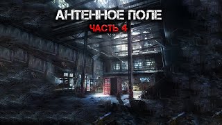 АНТЕННОЕ ПОЛЕ | Часть 4 | История на ночь | Черный Рик