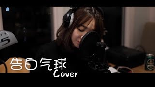 告白气球 Live Cover [StephanieFoongCover] SkateStrangeStudio 不走寻常路