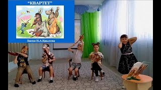 "КВАРТЕТ" -  басня И.А.Крылова в исполнении детей детского сада