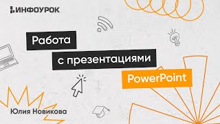 Цифровые компетенции и навыки: работа с презентациями PowerPoint