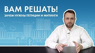 Вам решать! Зачем нужны петиции и митинги