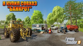 FS 2019 Я КУПИЛ СОВХОЗ БАНКРОТ ( СОВХОЗ-РАССВЕТ ) ПРОХОЖДЕНИЕ