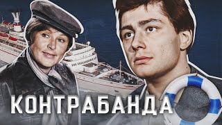 КОНТРАБАНДА - Фильм / Детектив