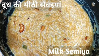 Sweet Semiyan/ दूध बाली मीठी सेवईयां