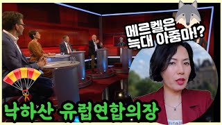 유럽연합 의장은 낙하산, 메르켈은 늑대 아줌마?