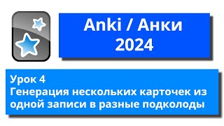 [2024] Anki урок 4 - генерация нескольких карточек из одной записи в разные подколоды