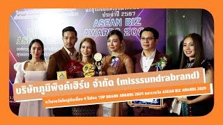 บริษัท ภูมิพิงค์เฮิร์บ จำกัด คว้ารางวัลใหญ่ต่อเนื่อง 4 ปีซ้อน TOP BRAND AWARDS  และ ASEAN BIZ AWARDS