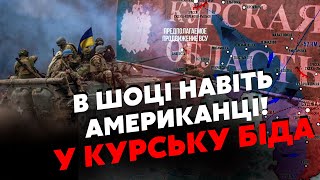 🔥СВІТАН: Під Курськом ЖЕСТЬ! Заходять нові ТАНКИ США. Росіяни У ВЕЛИКОМУ КОТЛІ, Мости - ВСЕ