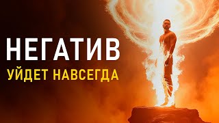 🔥Очень МОЩНОЕ Воздействие - Действует СРАЗУ! Медитация ОЧИЩЕНИЕ от НЕГАТИВНОГО Воздействия