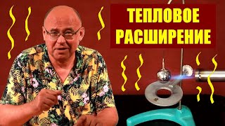 Тепловое расширение твёрдых тел