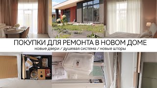 КУПИЛИ ДВЕРИ😍ДУШЕВУЮ СИСТЕМУ / НОВЫЕ ШТОРЫ🏡ОБУСТРАИВАЕМ НАШ ДОМ