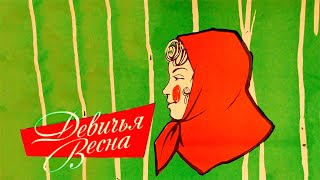 Девичья весна (1960)