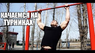 КАК НАКАЧАТЬ БОЛЬШИЕ РУКИ НА ТУРНИКАХ