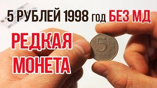 5 рублей 1998 Редкий брак? Без Монетного Двора