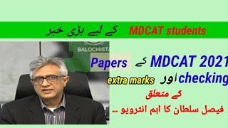 MDCAT 2021 Good news about papers checking and extra marks |  MDCAT 2021 new policy latest news