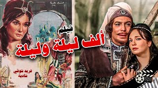 فيلم ألف ليلة وليلة  - فريد شوقي - شادية - محمود المليجي /Arabic Movies - Alf Leila we Leila